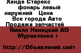 Хенде Старекс 1998-2006 фонарь левый наружний › Цена ­ 1 700 - Все города Авто » Продажа запчастей   . Ямало-Ненецкий АО,Муравленко г.